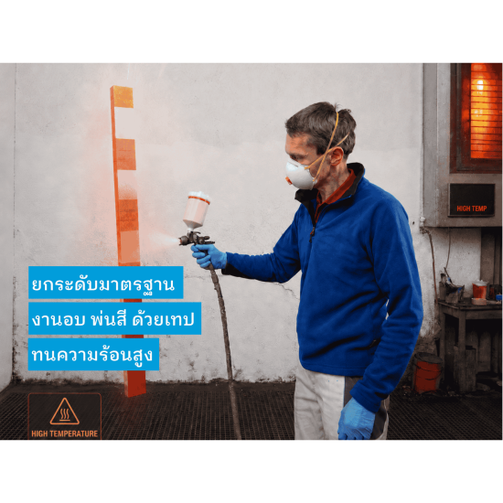 บริษัทนำเข้าเทปอุตสาหกรรม - tesa - เทปสำหรับงาน Masking ที่อุณหภูมิสูง