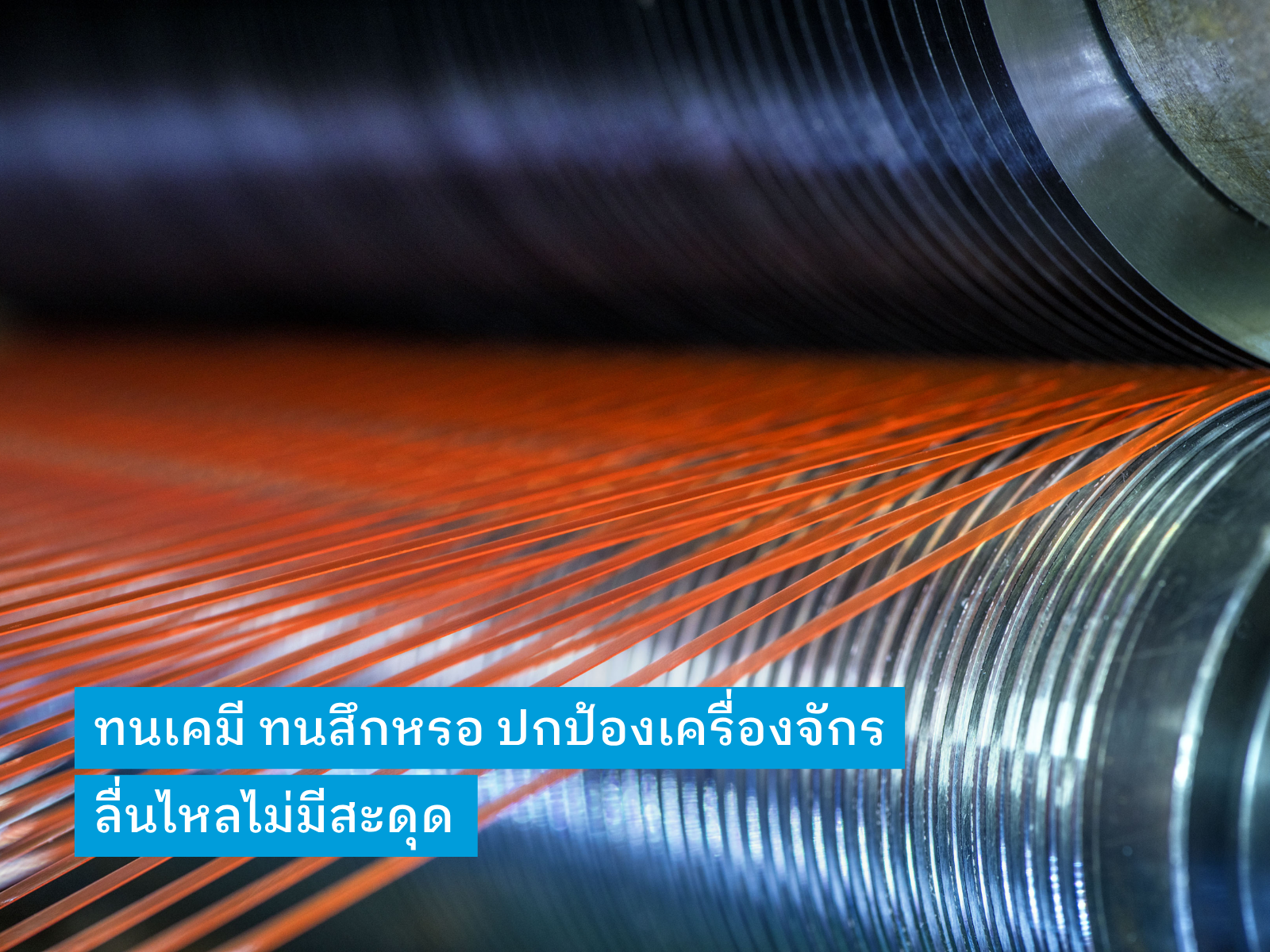 เทปทนสารเคมีลดการสึกหรอ เทปทนสารเคมีลดการสึกหรอ